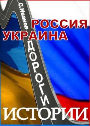 Обложка книги «Россия - Украина. Дороги истории» — Сергей Иванов