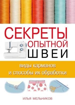 Обложка книги «Секреты опытной швеи: виды карманов и способы их обработки» — Илья Мельников