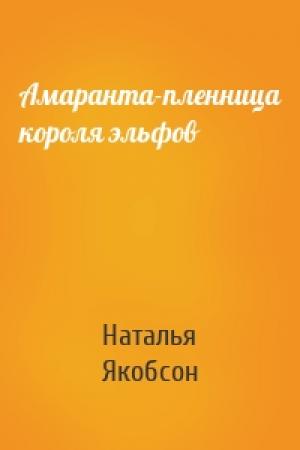 Обложка книги «Амаранта-пленница короля эльфов» — Наталья Якобсон