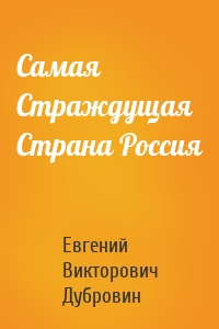 Самая Страждущая Страна Россия