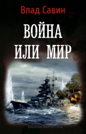 Обложка книги «Война или мир» — Влад Савин