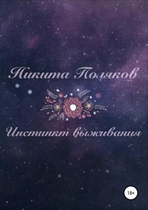 Обложка книги «Инстинкт выживания (СИ)» — Никита Поляков