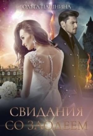 Обложка книги «Свидания со злодеем» — Ольга Пашнина
