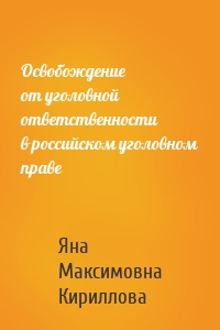 Освобождение от уголовной ответственности в российском уголовном праве