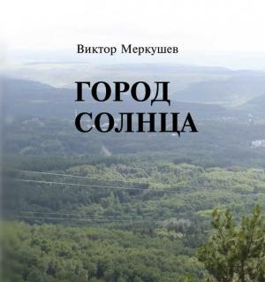 Обложка книги «Город солнца» — Виктор Меркушев