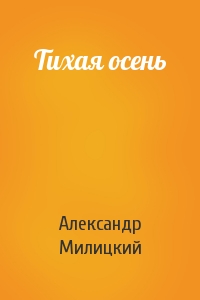 Тихая осень