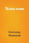 Александр Милицкий - Тихая осень