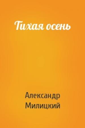 Обложка книги «Тихая осень» — Александр Милицкий