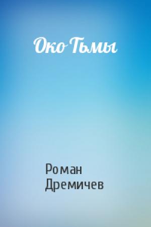 Обложка книги «Око Тьмы» — Роман Дремичев