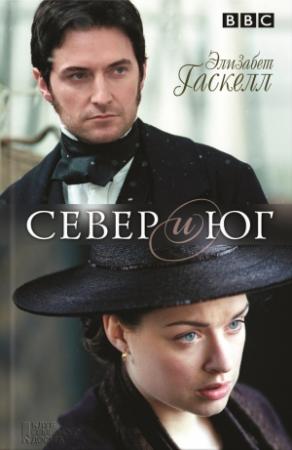 Обложка книги «Север и Юг» — Элизабет Гаскелл