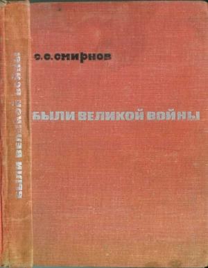 Обложка книги «Были великой войны» — Сергей Смирнов