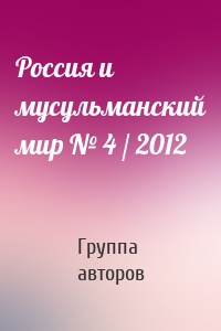 Россия и мусульманский мир № 4 / 2012