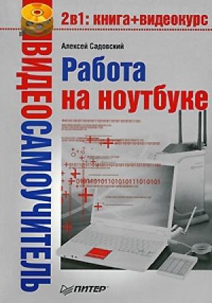 Обложка книги «Работа на ноутбуке» — Алексей Садовский