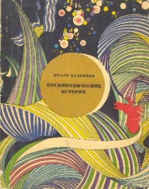 Обложка книги «Космикомические истории» — Итало Кальвино