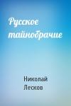 Николай Лесков - Русское тайнобрачие