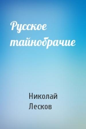 Обложка книги «Русское тайнобрачие» — Николай Лесков