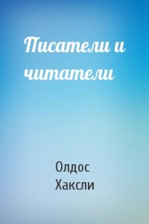 Обложка книги «Писатели и читатели» — Олдос Хаксли