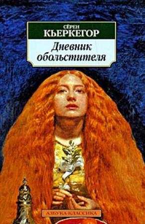 Обложка книги «Дневник обольстителя» — Серен Кьеркегор
