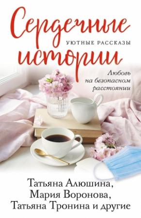 Обложка книги «Сердечные истории» — Ольга Владимировна Покровская, Мария Воронова, Татьяна Алюшина, Наталия Полянская, Елена Нестерина, Алёна Макеева, Вера Колочкова, Татьяна Тронина