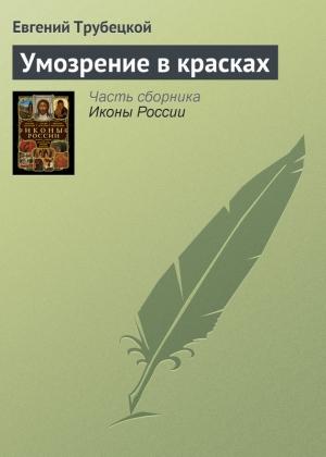 Обложка книги «Умозрение в красках» — Евгений Трубецкой
