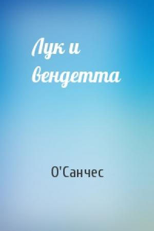 Обложка книги «Лук и вендетта» — О'Санчес