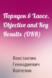 Порядок в Хаосе. Objective and Key Results (OKR)
