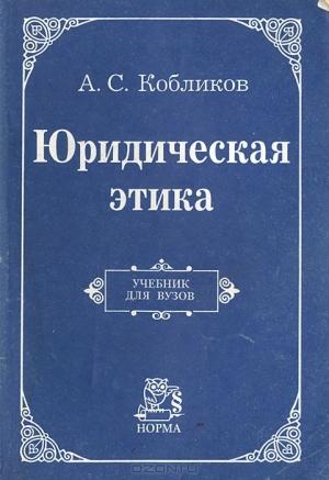 Обложка книги «Юридическая этика: Учебник для вузов» — Александр Кобликов