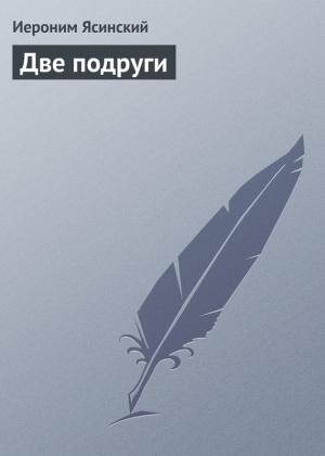 Обложка книги «Две подруги» — Иероним Ясинский