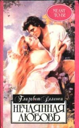 Обложка книги «Нечаянная любовь» — Элизабет Деланси