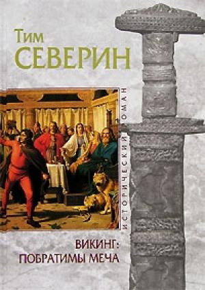 Обложка книги «Побратимы меча» — Тим Северин