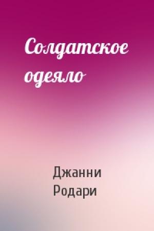 Обложка книги «Солдатское одеяло» — Джанни Родари