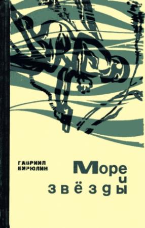 Обложка книги «Море и звёзды» — Гавриил Бирюлин