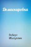 Роберт Ибатуллин - Демаскировка