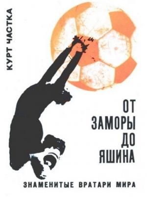 Обложка книги «От Заморы до Яшина» — Курт Частка