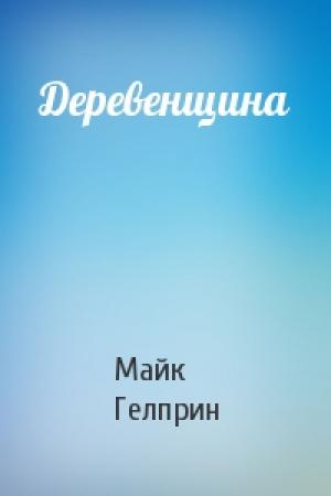 Обложка книги «Деревенщина» — Майк Гелприн