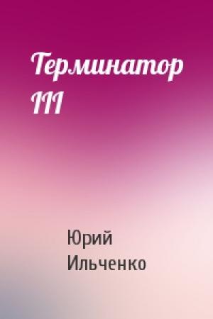 Обложка книги «Терминатор III» — Юрий Ильченко