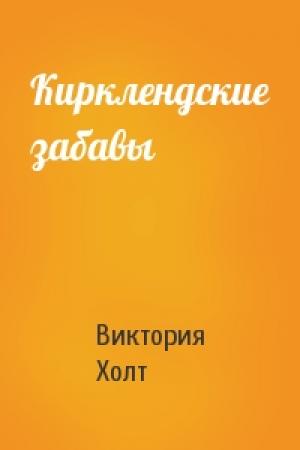 Обложка книги «Кирклендские забавы» — Виктория Холт