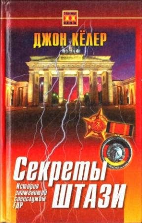 Обложка книги «Секреты Штази. История знаменитой спецслужбы ГДР» — Джон Келлер