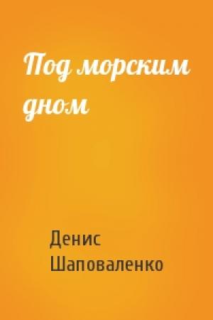 Обложка книги «Под морским дном» — Денис Шаповаленко