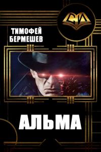 Тимофей Бермешев - Альма (версия без редакции)