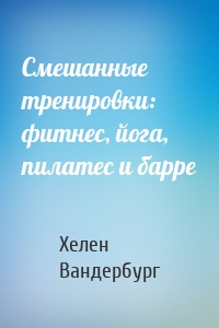 Смешанные тренировки: фитнес, йога, пилатес и барре