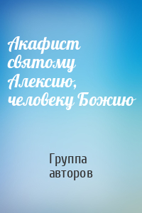 Акафист святому Алексию, человеку Божию