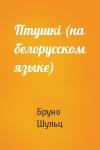 Бруно Шульц - Птушкi (на белорусском языке)