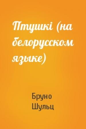 Обложка книги «Птушкi (на белорусском языке)» — Бруно Шульц