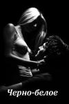 Кейт Ринка - Черно-белое