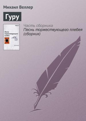 Обложка книги «Гуру» — Михаил Веллер