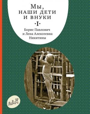 Обложка книги «Мы, наши дети и внуки. Том 1. Так мы начинали» — Борис Никитин, Лена Никитина