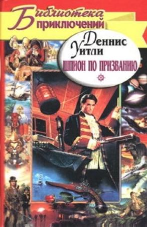 Обложка книги «Шпион по призванию» — Деннис Уитли