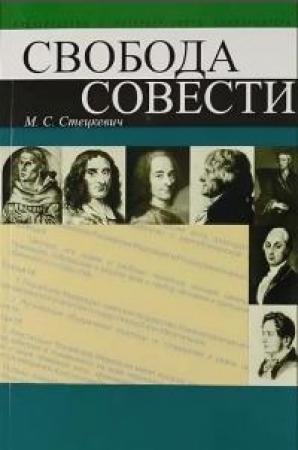 Обложка книги «Свобода совести» — Стецкевич М.С.