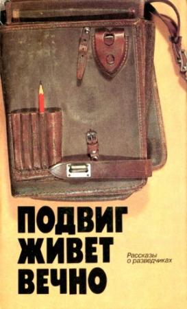 Обложка книги «Подвиг живет вечно (сборник)» — Иван Василевич